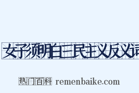女子须明白三民主义反义词是什么意思的图片